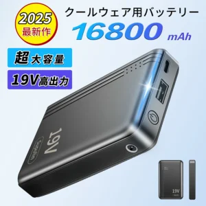 適用於冷氣服、空調工作服、空調服裝的行動電池，16800mAh