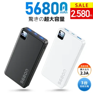 [56800mAh 超大容量] 行動電源